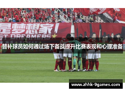 替补球员如何通过场下备战提升比赛表现和心理准备