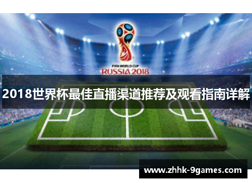 2018世界杯最佳直播渠道推荐及观看指南详解
