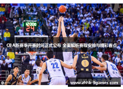 CBA新赛季开赛时间正式公布 全面解析赛程安排与精彩看点