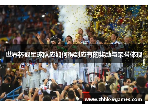 世界杯冠军球队应如何得到应有的奖励与荣誉体现