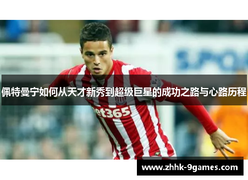 佩特曼宁如何从天才新秀到超级巨星的成功之路与心路历程