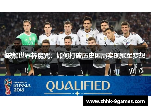 破解世界杯魔咒：如何打破历史困局实现冠军梦想