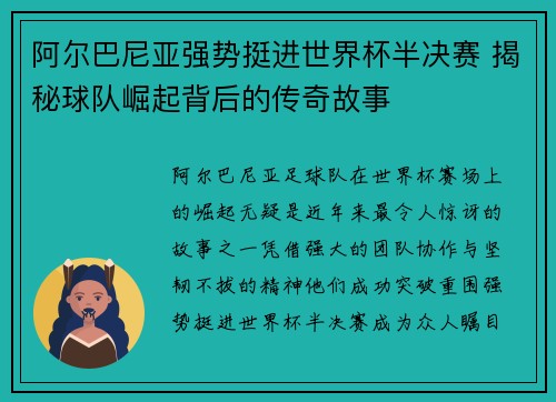 阿尔巴尼亚强势挺进世界杯半决赛 揭秘球队崛起背后的传奇故事