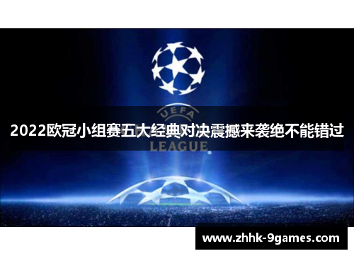 2022欧冠小组赛五大经典对决震撼来袭绝不能错过