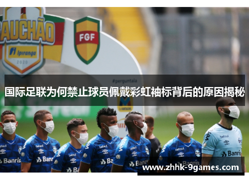 国际足联为何禁止球员佩戴彩虹袖标背后的原因揭秘