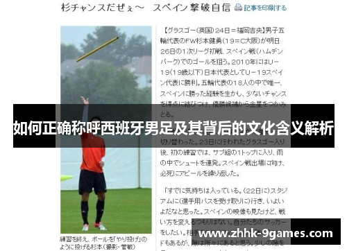 如何正确称呼西班牙男足及其背后的文化含义解析