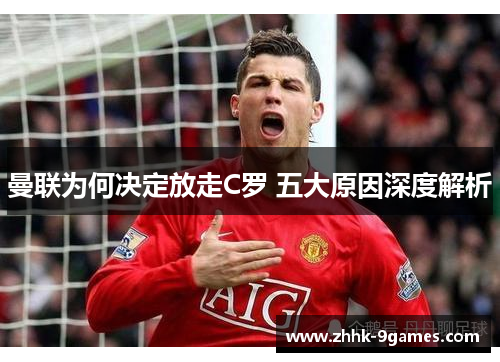 曼联为何决定放走C罗 五大原因深度解析