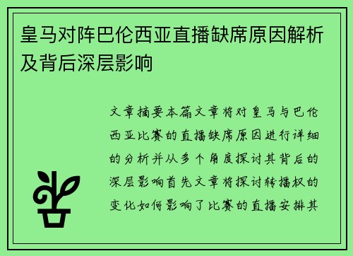 皇马对阵巴伦西亚直播缺席原因解析及背后深层影响