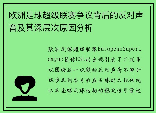 欧洲足球超级联赛争议背后的反对声音及其深层次原因分析 欧洲足球超级联赛争议背后的反对声音及其深层次原因分析