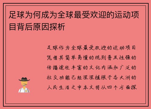 足球为何成为全球最受欢迎的运动项目背后原因探析