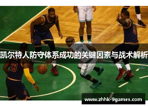 凯尔特人防守体系成功的关键因素与战术解析