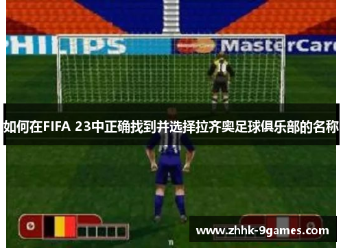 如何在FIFA 23中正确找到并选择拉齐奥足球俱乐部的名称 如何在FIFA 23中正确找到并选择拉齐奥足球俱乐部的名称