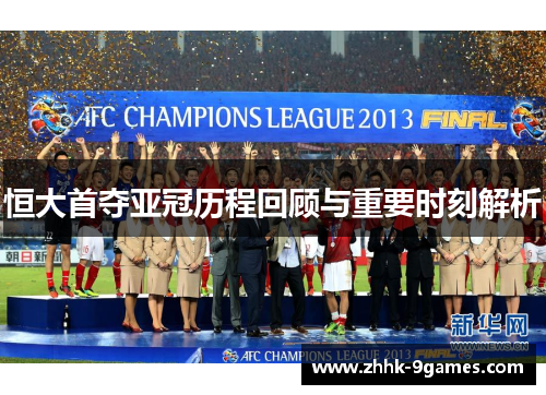恒大首夺亚冠历程回顾与重要时刻解析