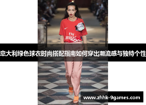 意大利绿色球衣时尚搭配指南如何穿出潮流感与独特个性