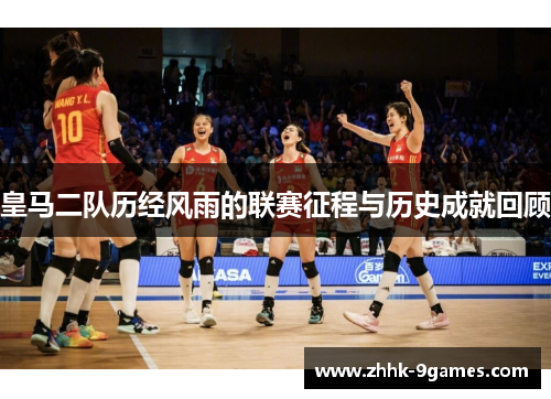 皇马二队历经风雨的联赛征程与历史成就回顾