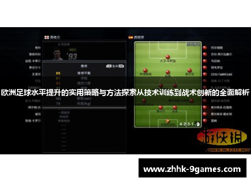 欧洲足球水平提升的实用策略与方法探索从技术训练到战术创新的全面解析