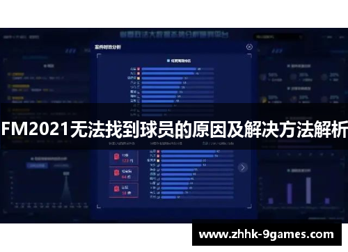 FM2021无法找到球员的原因及解决方法解析