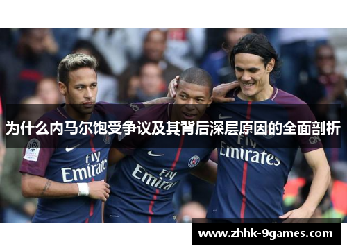 为什么内马尔饱受争议及其背后深层原因的全面剖析