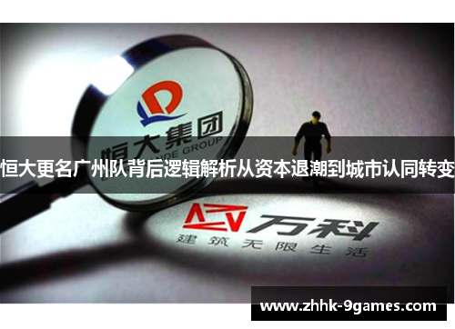 恒大更名广州队背后逻辑解析从资本退潮到城市认同转变