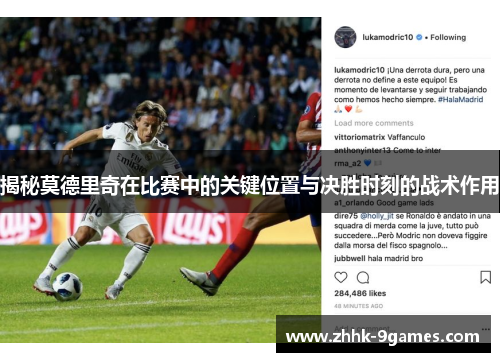 揭秘莫德里奇在比赛中的关键位置与决胜时刻的战术作用