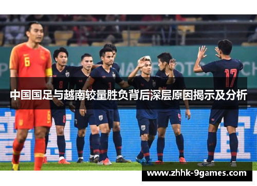 中国国足与越南较量胜负背后深层原因揭示及分析