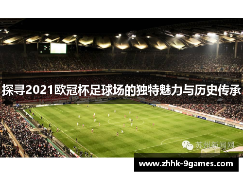 探寻2021欧冠杯足球场的独特魅力与历史传承