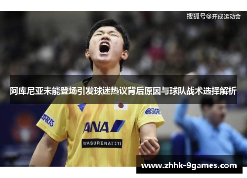 阿库尼亚未能登场引发球迷热议背后原因与球队战术选择解析