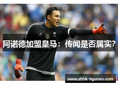 阿诺德加盟皇马：传闻是否属实？