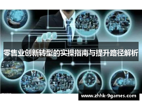 零售业创新转型的实操指南与提升路径解析