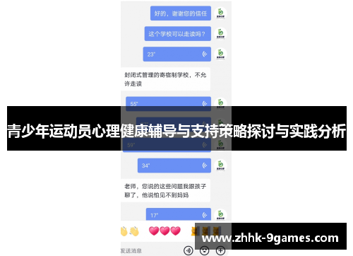 青少年运动员心理健康辅导与支持策略探讨与实践分析