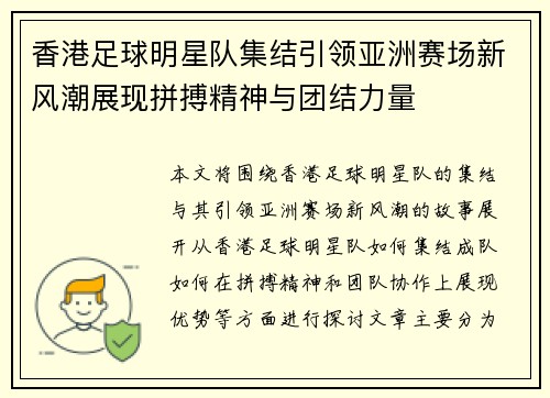 香港足球明星队集结引领亚洲赛场新风潮展现拼搏精神与团结力量