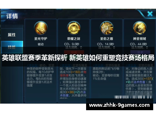 英雄联盟赛季革新探析 新英雄如何重塑竞技赛场格局