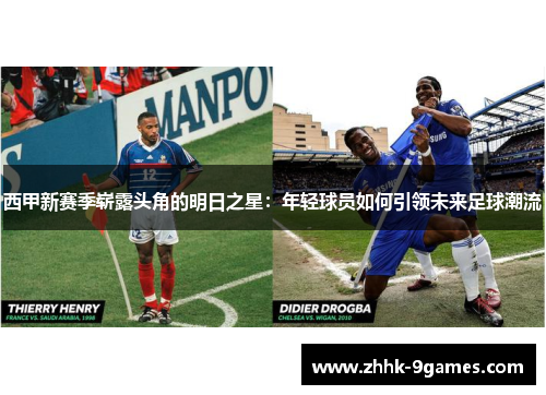 西甲新赛季崭露头角的明日之星：年轻球员如何引领未来足球潮流