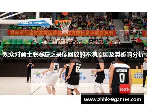 观众对勇士联赛缺乏录像回放的不满原因及其影响分析