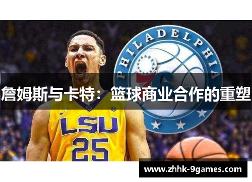 詹姆斯与卡特：篮球商业合作的重塑