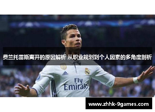 费兰托雷斯离开的原因解析 从职业规划到个人因素的多角度剖析