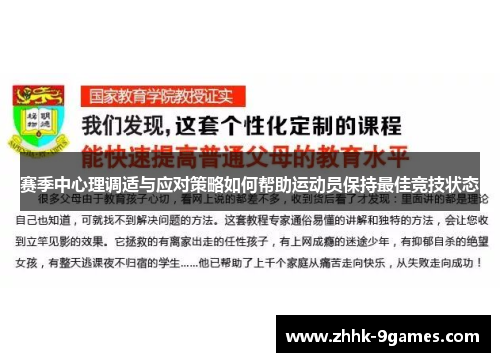 赛季中心理调适与应对策略如何帮助运动员保持最佳竞技状态