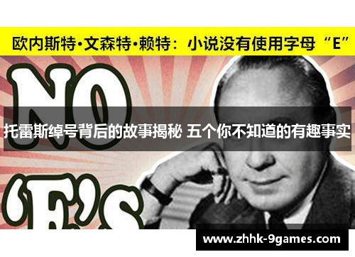 托雷斯绰号背后的故事揭秘 五个你不知道的有趣事实