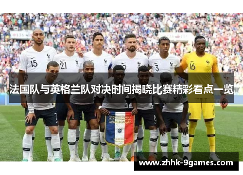 法国队与英格兰队对决时间揭晓比赛精彩看点一览