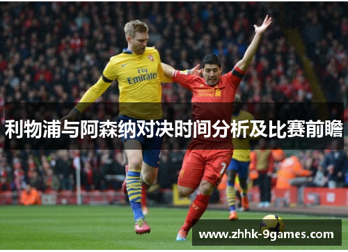 利物浦与阿森纳对决时间分析及比赛前瞻 利物浦与阿森纳对决时间分析及比赛前瞻