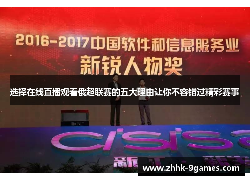 选择在线直播观看俄超联赛的五大理由让你不容错过精彩赛事 选择在线直播观看俄超联赛的五大理由让你不容错过精彩赛事