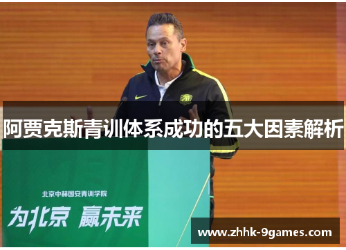 阿贾克斯青训体系成功的五大因素解析