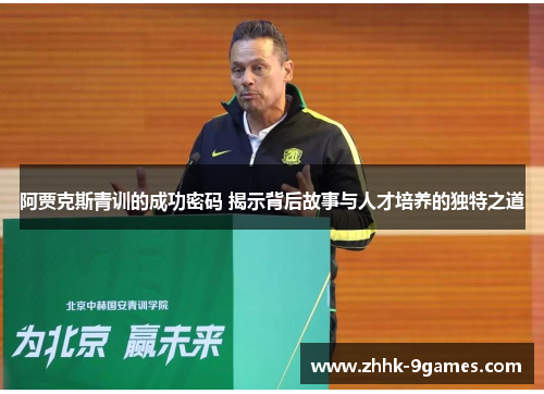 阿贾克斯青训的成功密码 揭示背后故事与人才培养的独特之道 阿贾克斯青训的成功密码 揭示背后故事与人才培养的独特之道