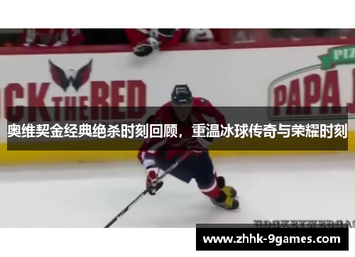 奥维契金经典绝杀时刻回顾,重温冰球传奇与荣耀时刻 奥维契金经典绝杀时刻回顾,重温冰球传奇与荣耀时刻