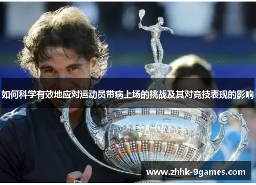 如何科学有效地应对运动员带病上场的挑战及其对竞技表现的影响 如何科学有效地应对运动员带病上场的挑战及其对竞技表现的影响