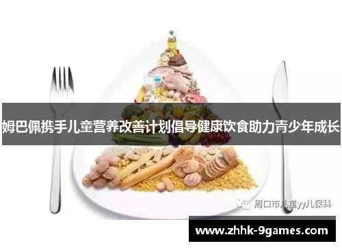 姆巴佩携手儿童营养改善计划倡导健康饮食助力青少年成长 姆巴佩携手儿童营养改善计划倡导健康饮食助力青少年成长