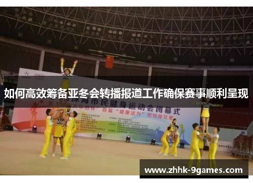 如何高效筹备亚冬会转播报道工作确保赛事顺利呈现
