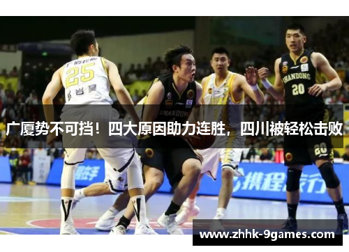 广厦势不可挡！四大原因助力连胜，四川被轻松击败