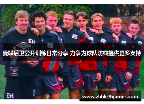 曼联后卫公开训练日常分享 力争为球队防线提供更多支持