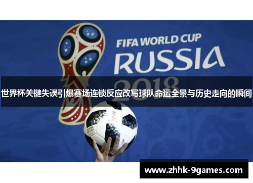 世界杯关键失误引爆赛场连锁反应改写球队命运全景与历史走向的瞬间